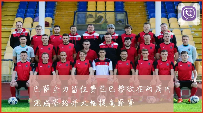 巴萨全力留住费兰巴黎欲在两周内完成签约并大幅提高薪资