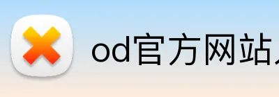 od官方网站入口 logo